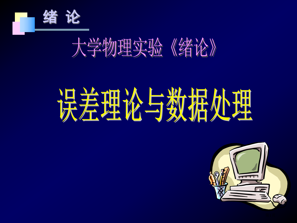 大学物理实验-误差理论与数据处理0823市公开课一等奖省赛课获奖PPT课件