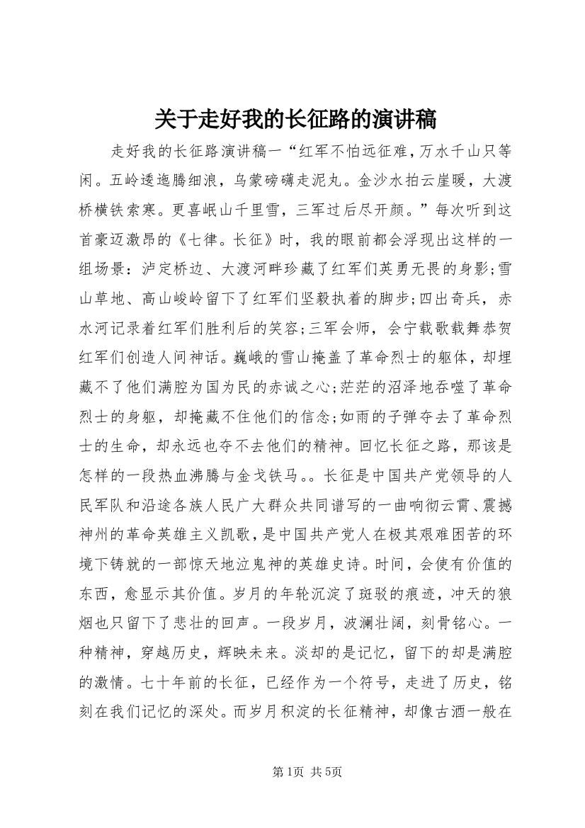 关于走好我的长征路的演讲稿