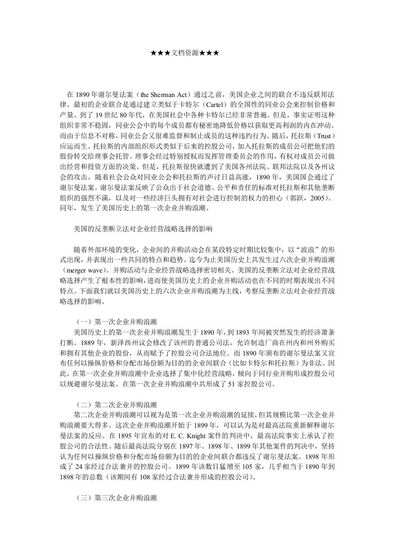 企业战略-美国反垄断立法与企业经营战略选择