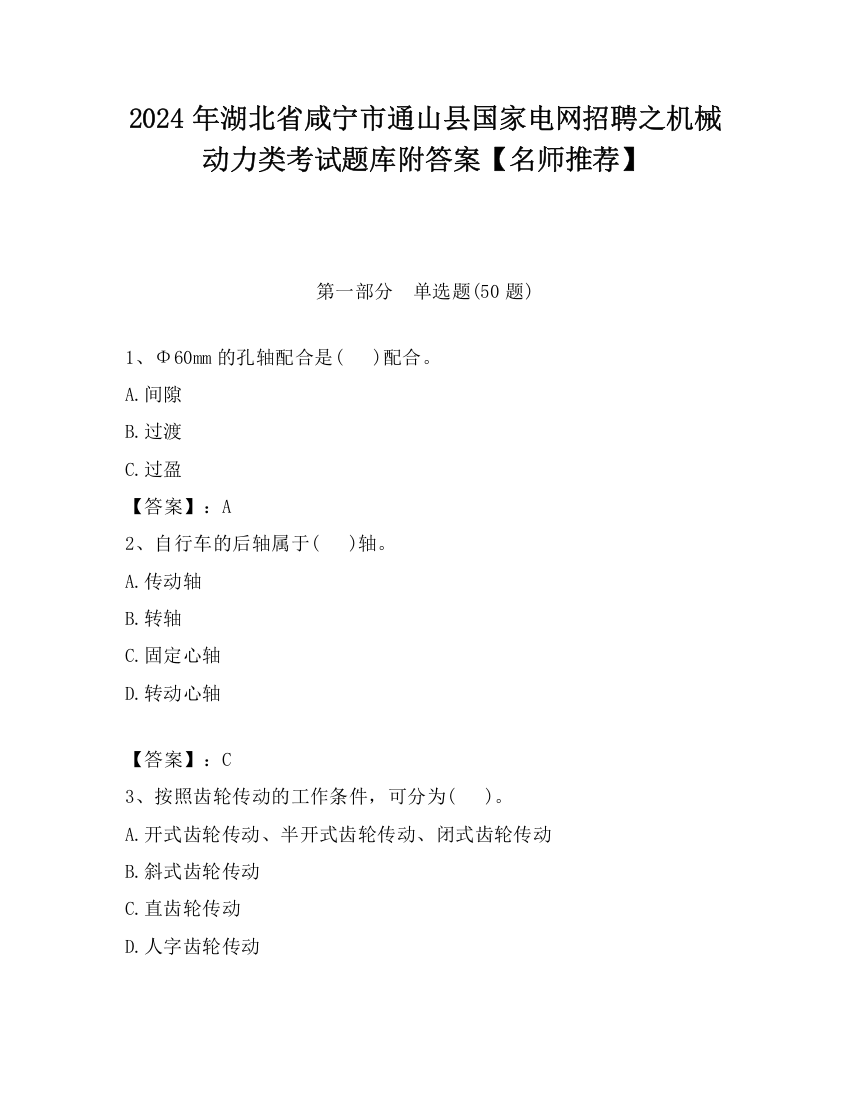 2024年湖北省咸宁市通山县国家电网招聘之机械动力类考试题库附答案【名师推荐】