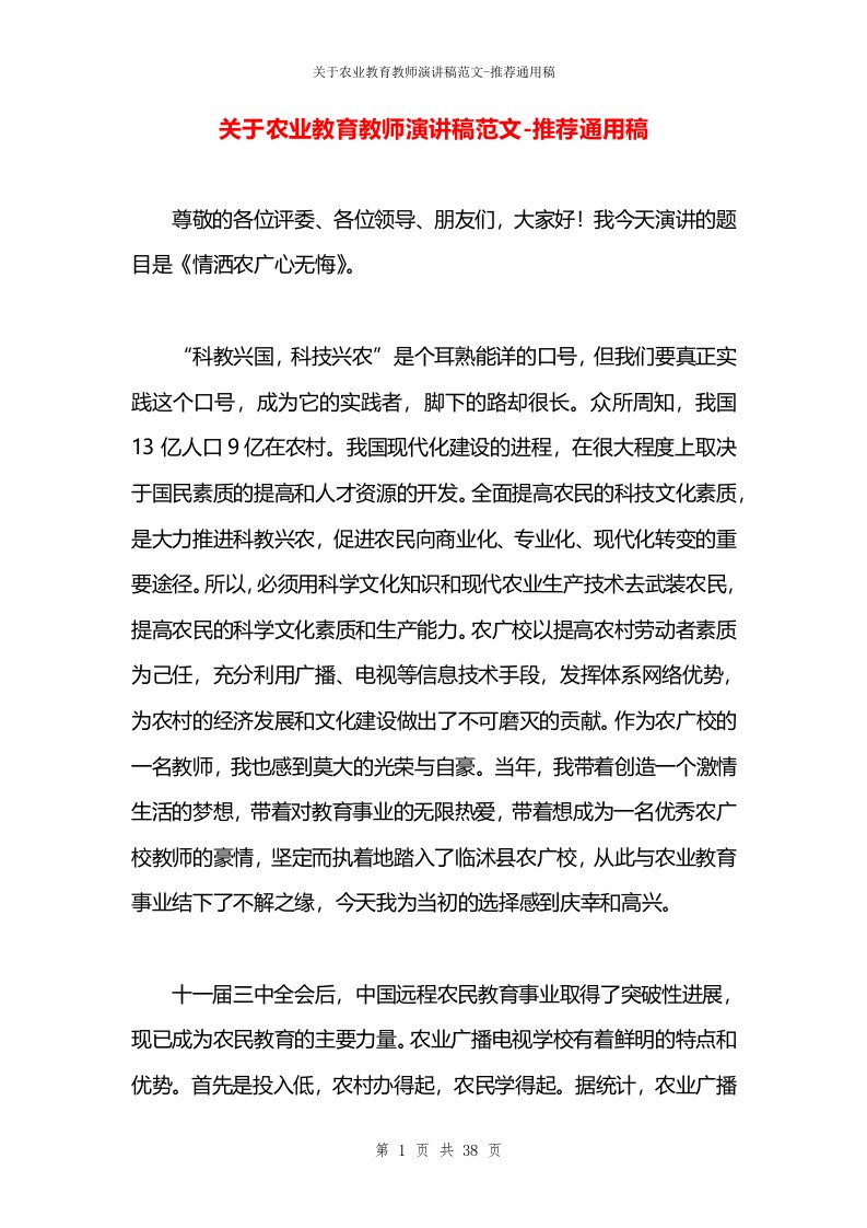 关于农业教育教师演讲稿范文