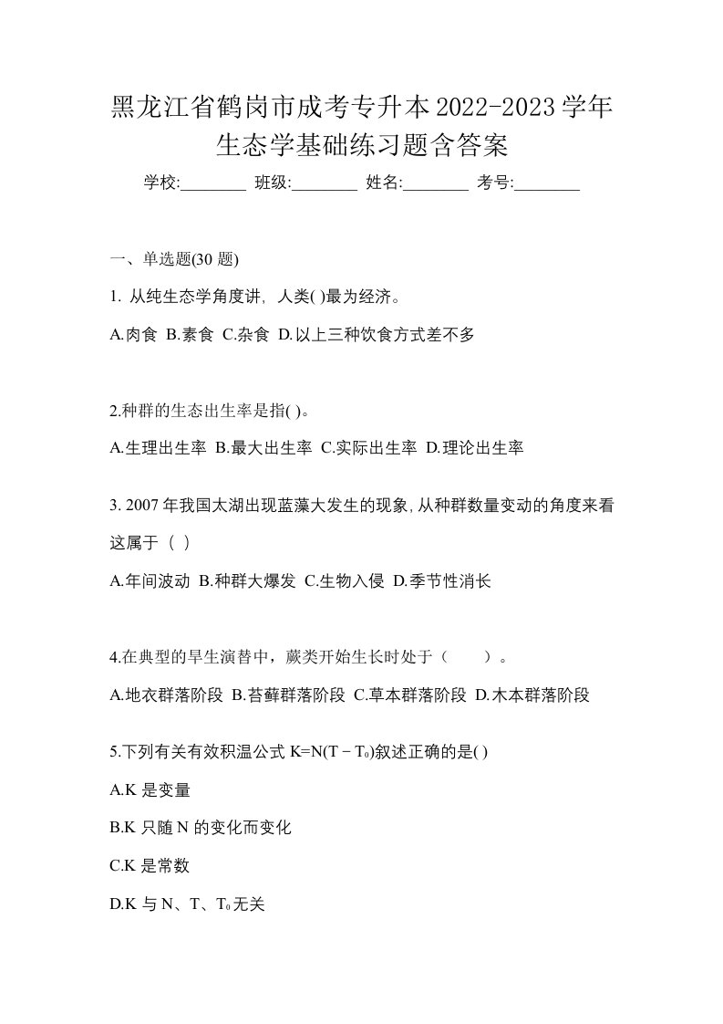 黑龙江省鹤岗市成考专升本2022-2023学年生态学基础练习题含答案