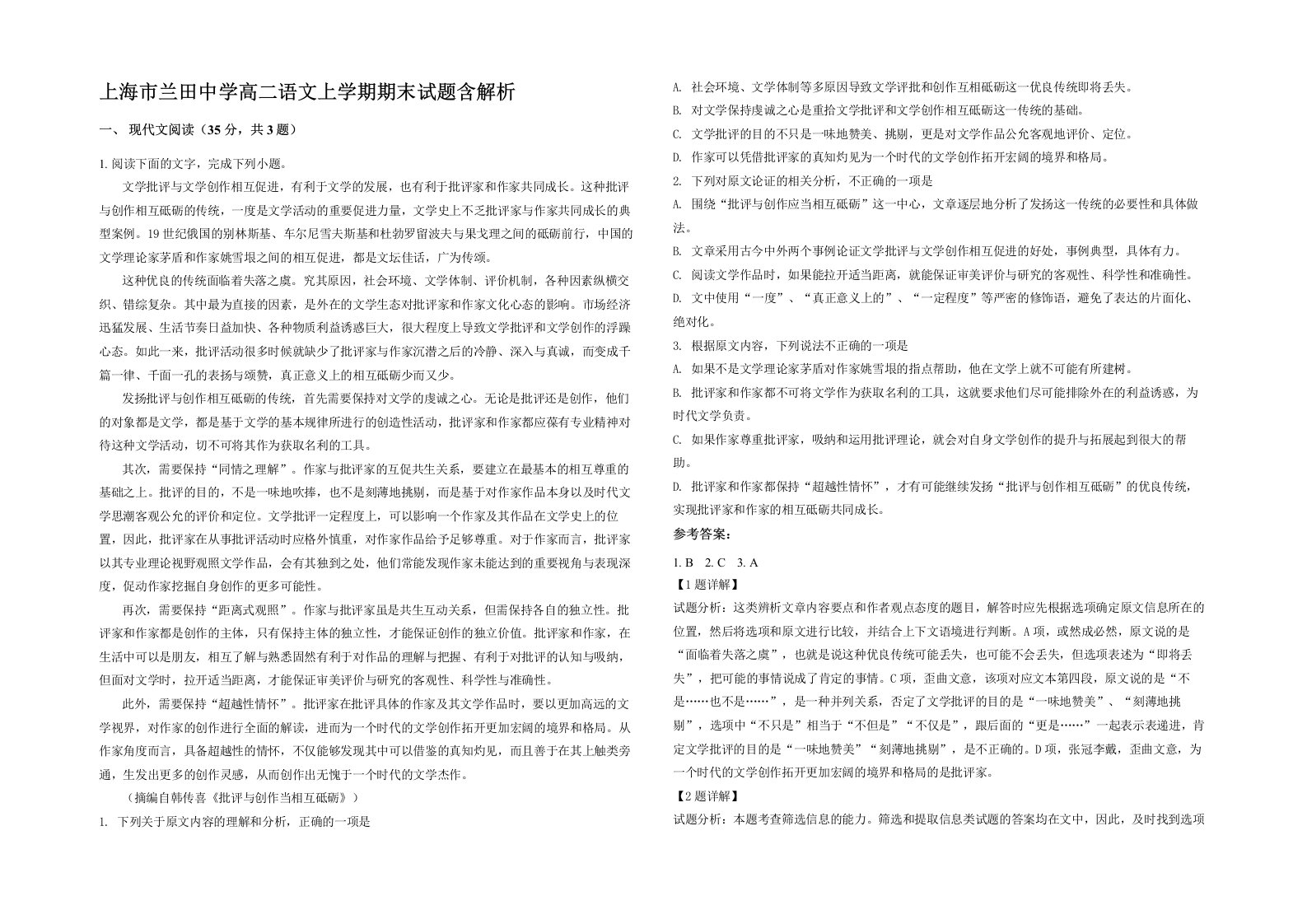 上海市兰田中学高二语文上学期期末试题含解析