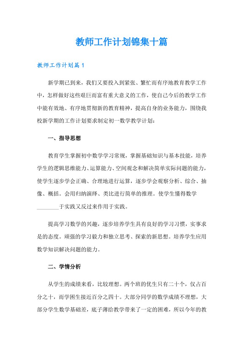 教师工作计划锦集十篇