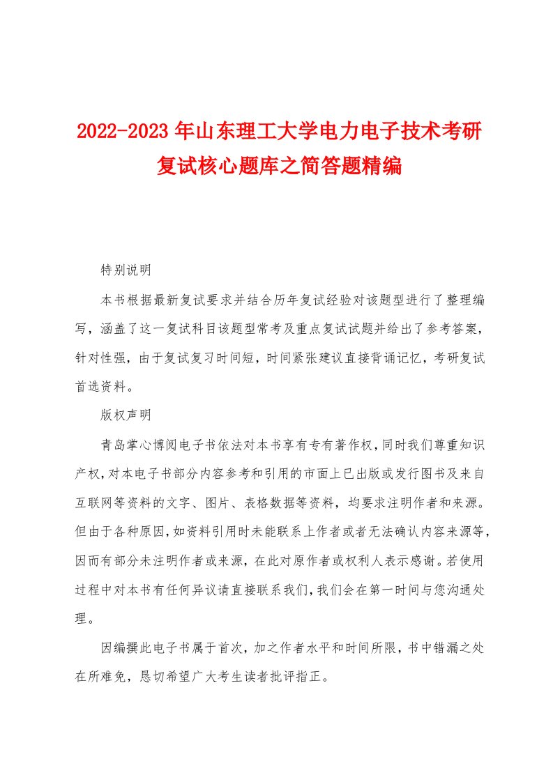 2022-2023年山东理工大学电力电子技术考研复试核心题库之简答题精编