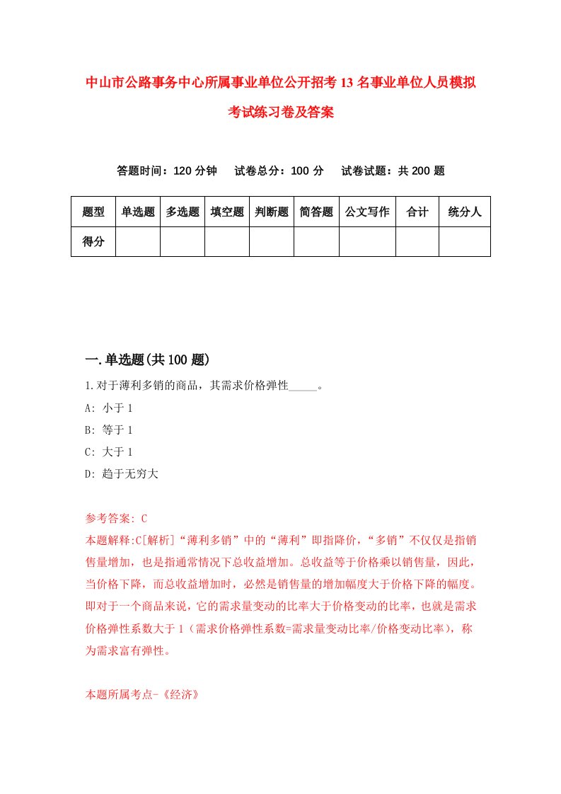 中山市公路事务中心所属事业单位公开招考13名事业单位人员模拟考试练习卷及答案第1次