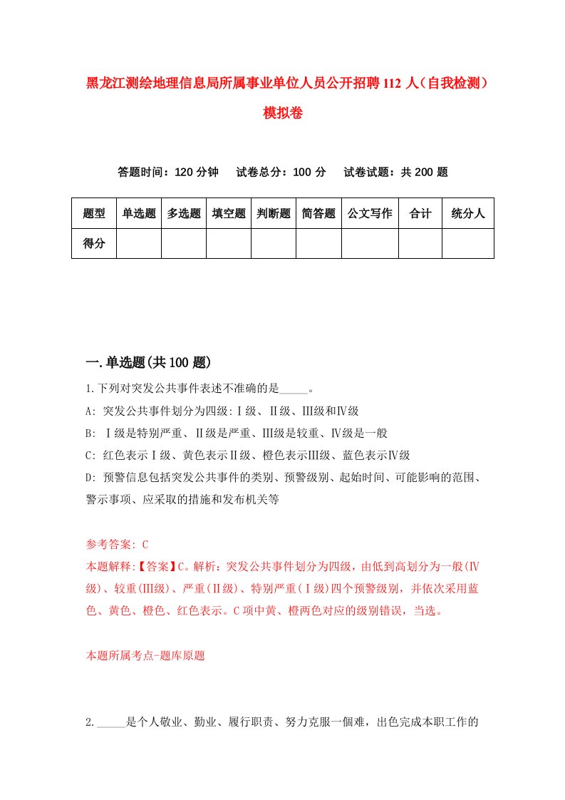 黑龙江测绘地理信息局所属事业单位人员公开招聘112人自我检测模拟卷第8卷