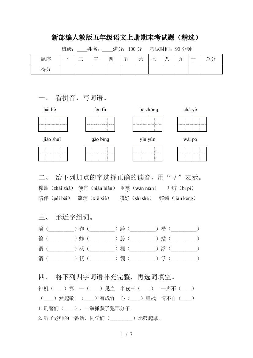 新部编人教版五年级语文上册期末考试题(精选)