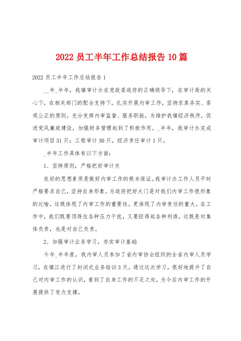 2022员工半年工作总结报告10篇