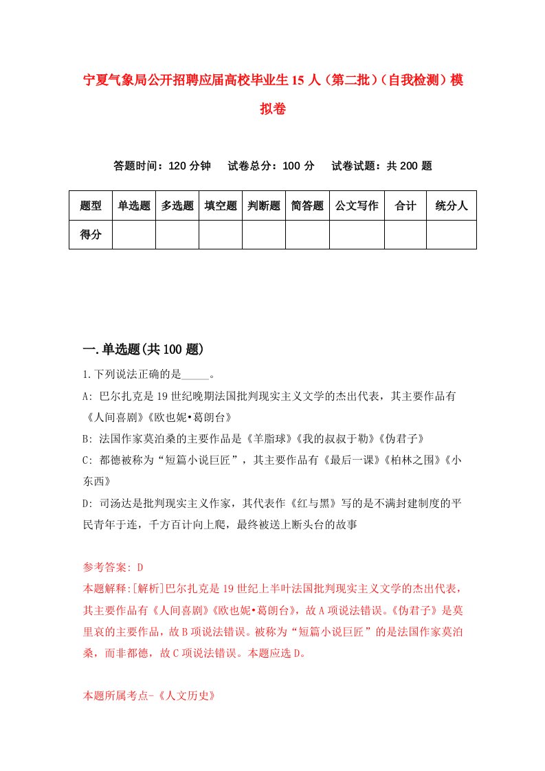 宁夏气象局公开招聘应届高校毕业生15人第二批自我检测模拟卷7