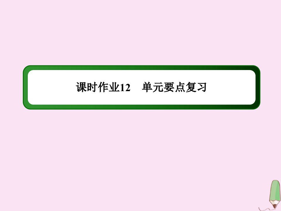 高中英语课时作业12Unit3TheMillionPoundBankNote单元要点复习课件新人教版必修3