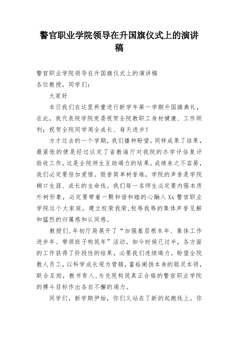 警官职业学院领导在升国旗仪式上的演讲稿