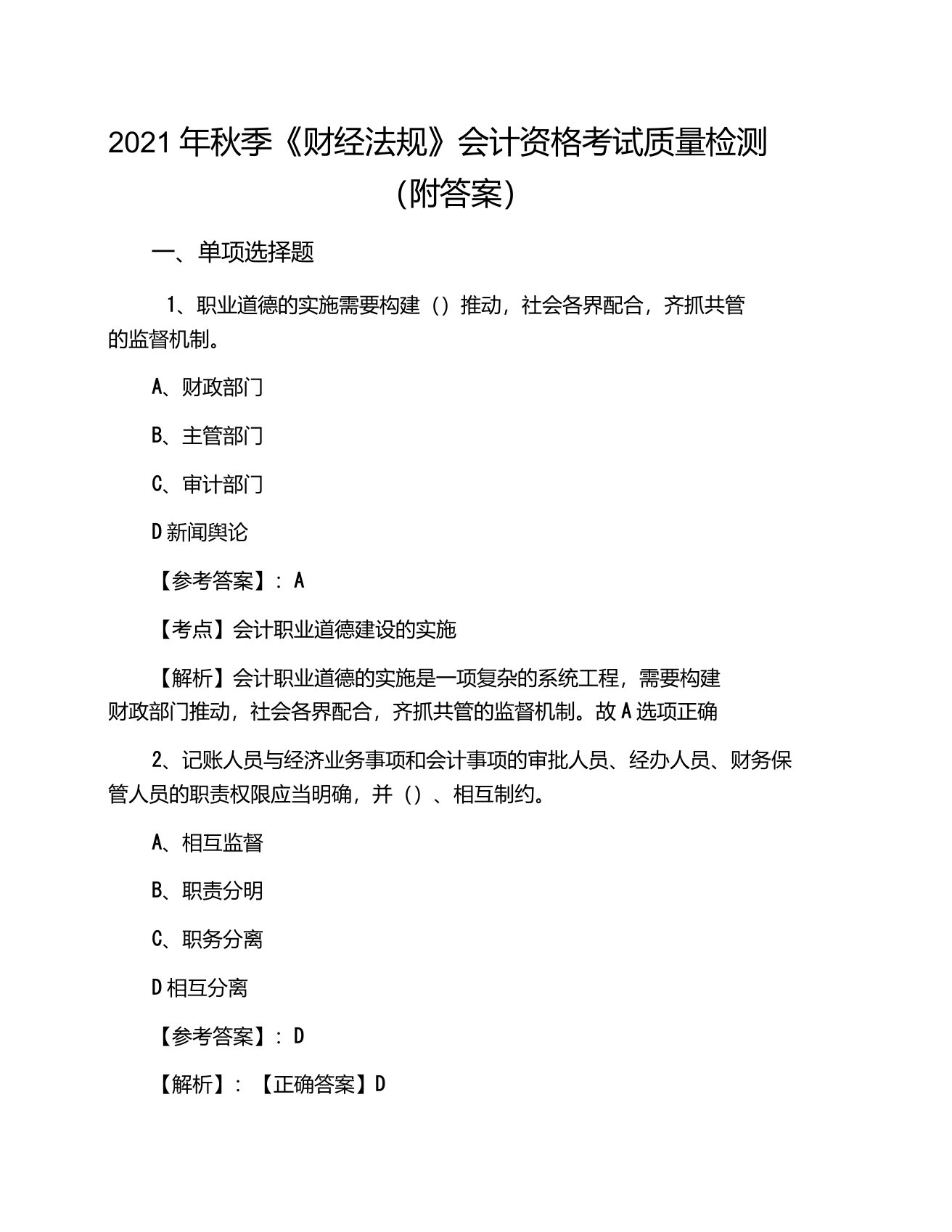 2021年秋季《财经法规》会计资格考试质量检测（附答案）