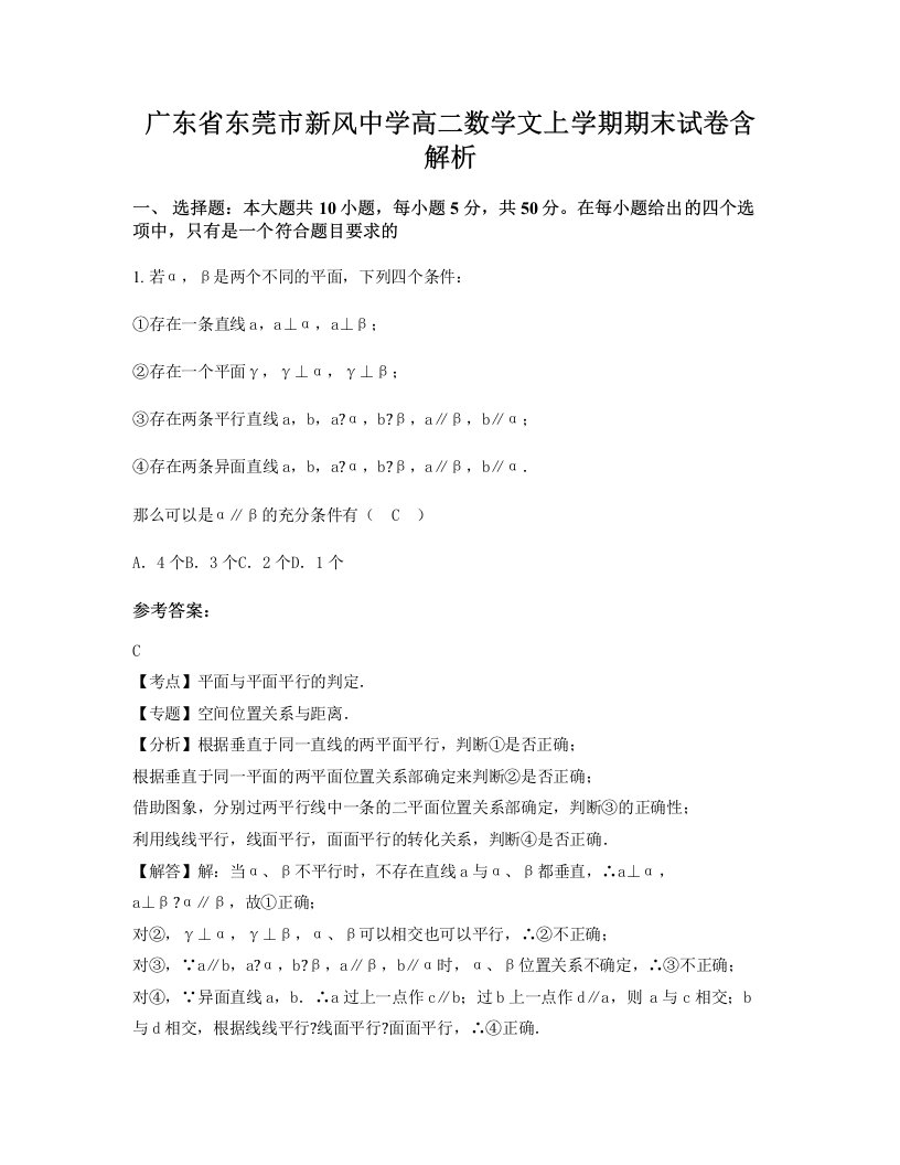 广东省东莞市新风中学高二数学文上学期期末试卷含解析