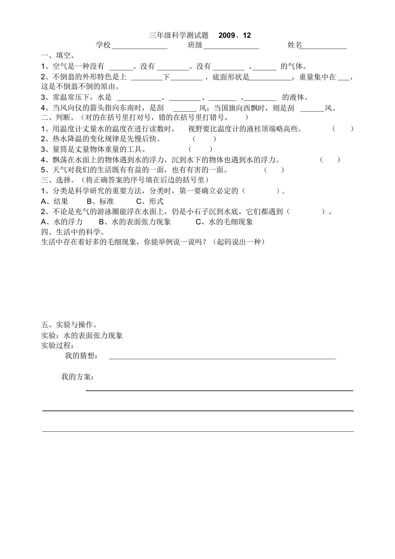 新课标小学青岛版三-六年级上册科学精品测试题二