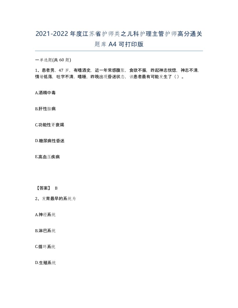 2021-2022年度江苏省护师类之儿科护理主管护师高分通关题库A4可打印版