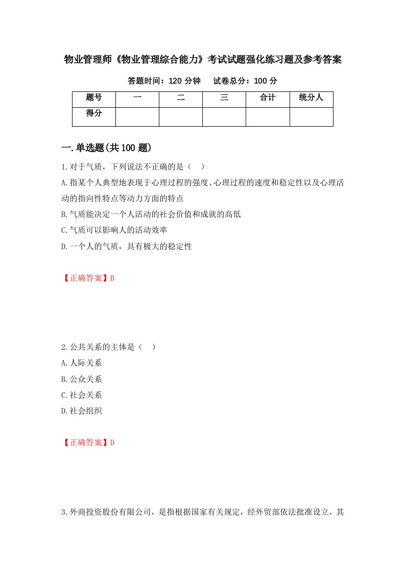 物业管理师物业管理综合能力考试试题强化练习题及参考答案96