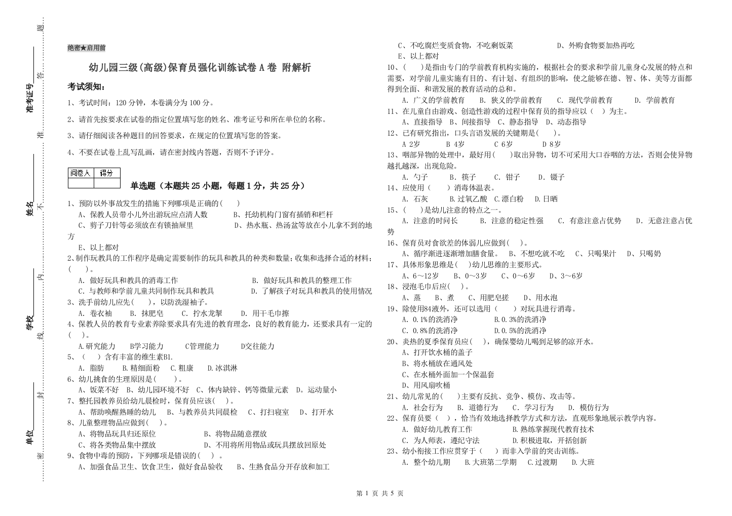 幼儿园三级(高级)保育员强化训练试卷A卷-附解析