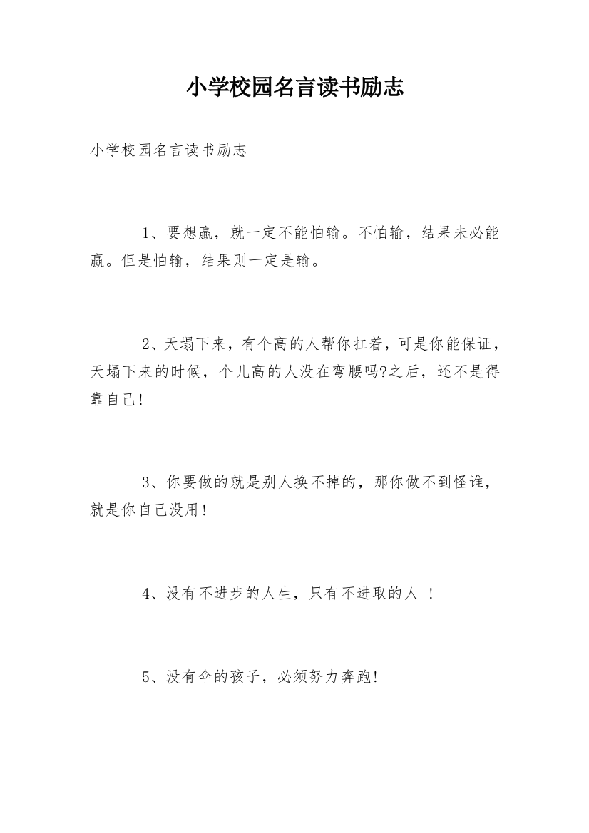 小学校园名言读书励志