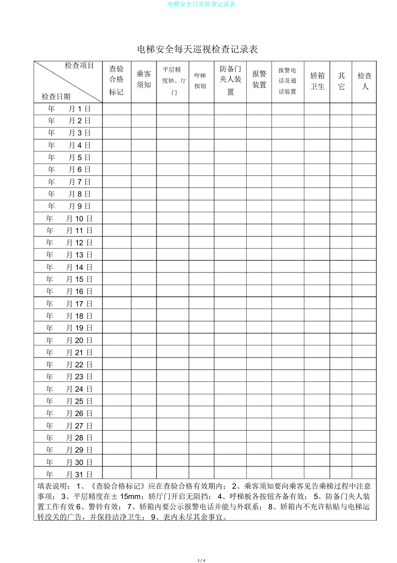 电梯安全日常检查记录表