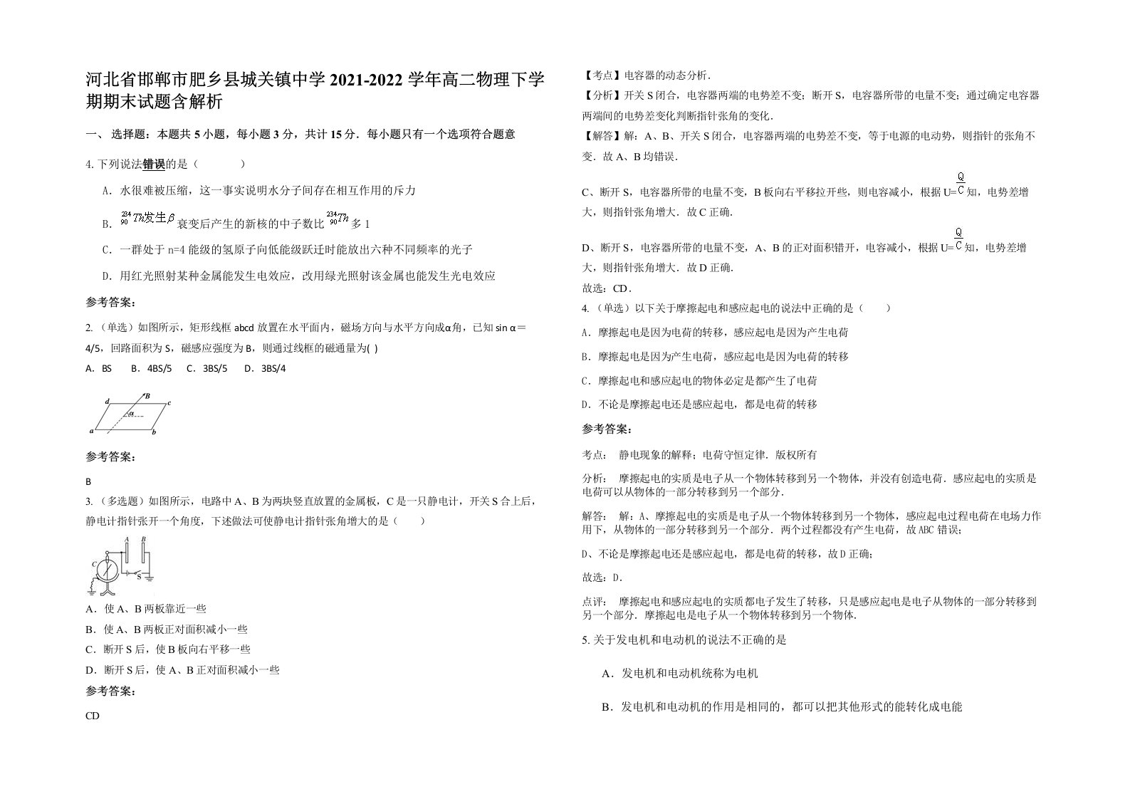 河北省邯郸市肥乡县城关镇中学2021-2022学年高二物理下学期期末试题含解析