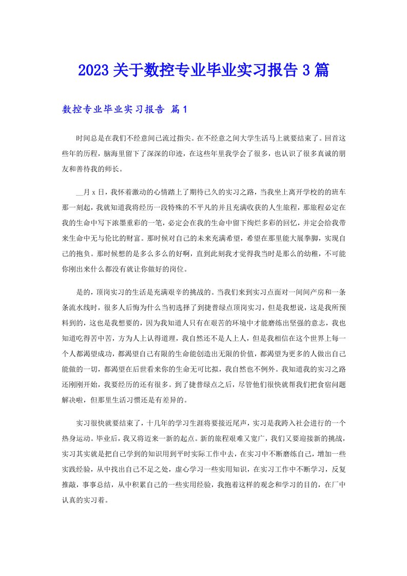 2023关于数控专业毕业实习报告3篇