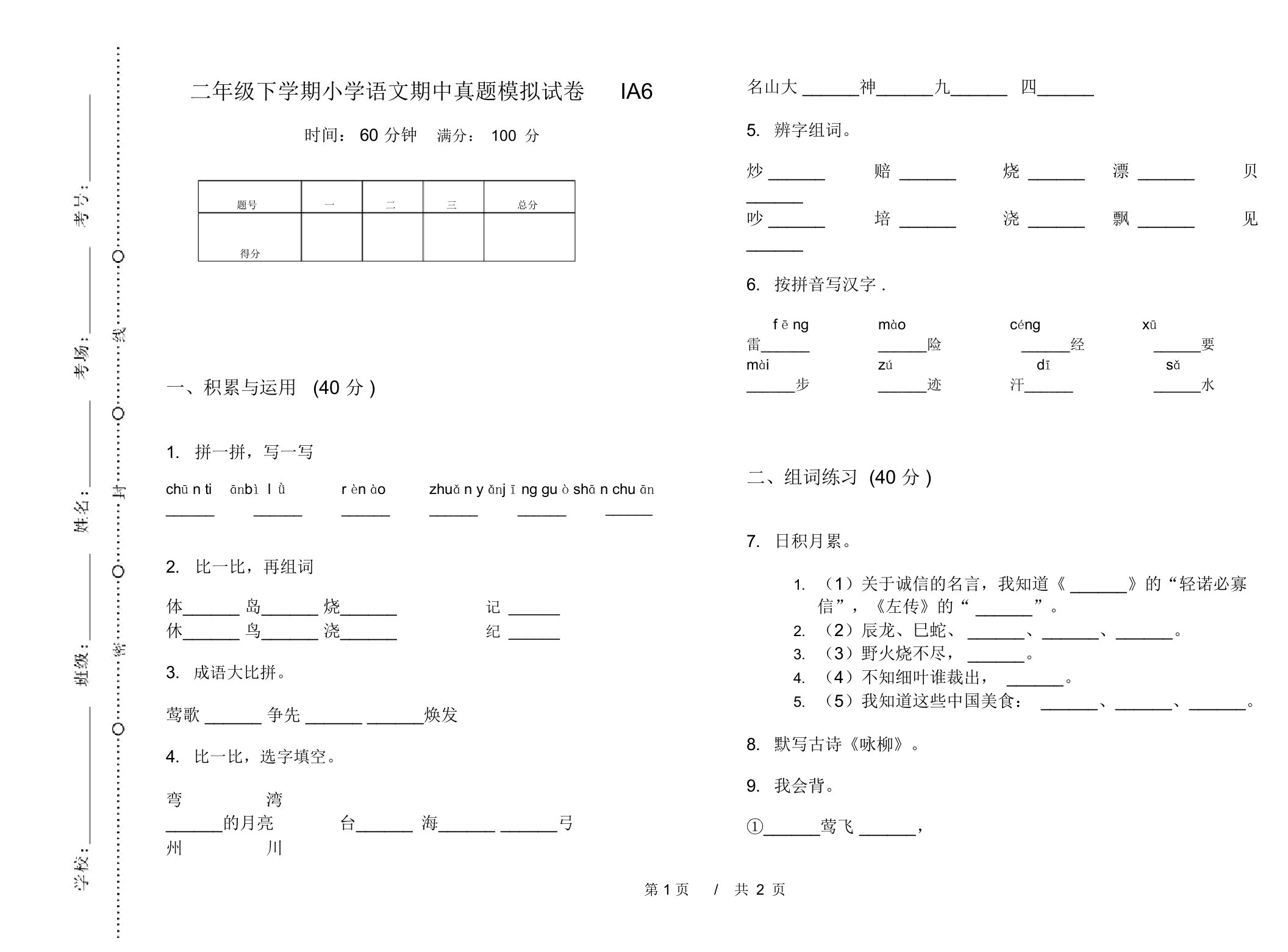 二年级下学期小学语文期中真题模拟试卷IA6