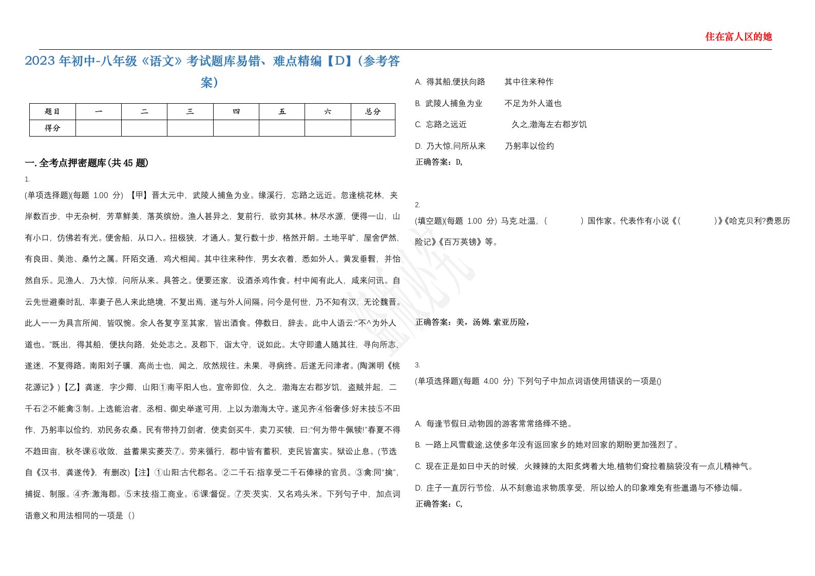 2023年初中-八年级《语文》考试题库易错、难点精编【D】（参考答案）试卷号；68