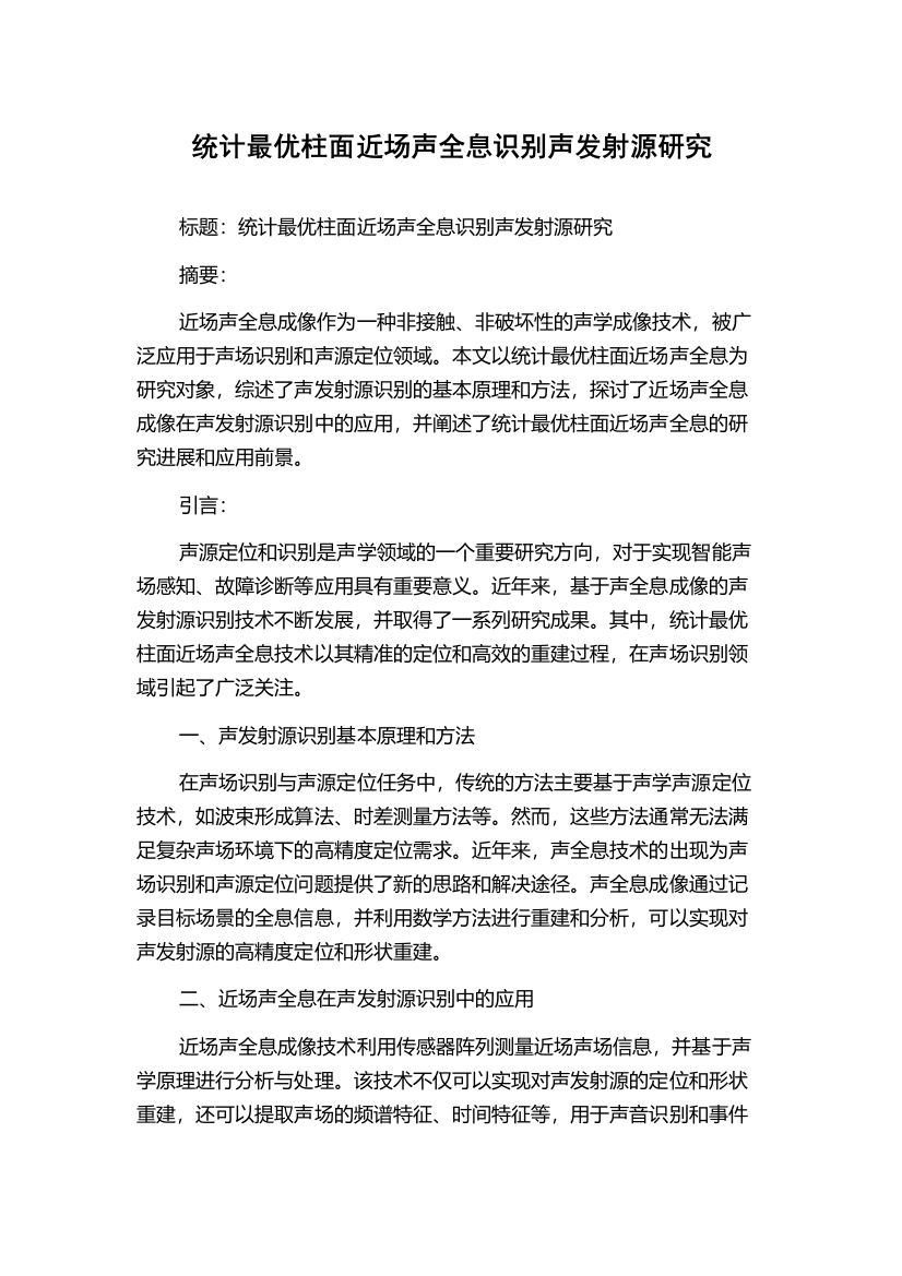 统计最优柱面近场声全息识别声发射源研究