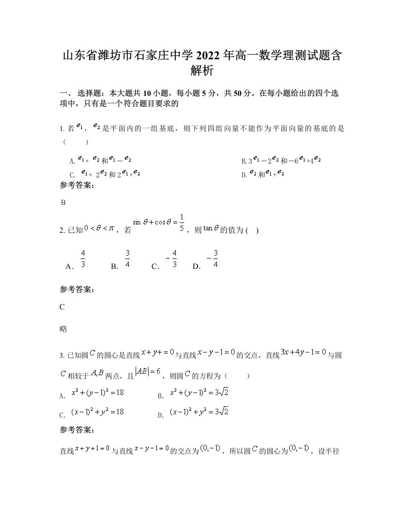 山东省潍坊市石家庄中学2022年高一数学理测试题含解析