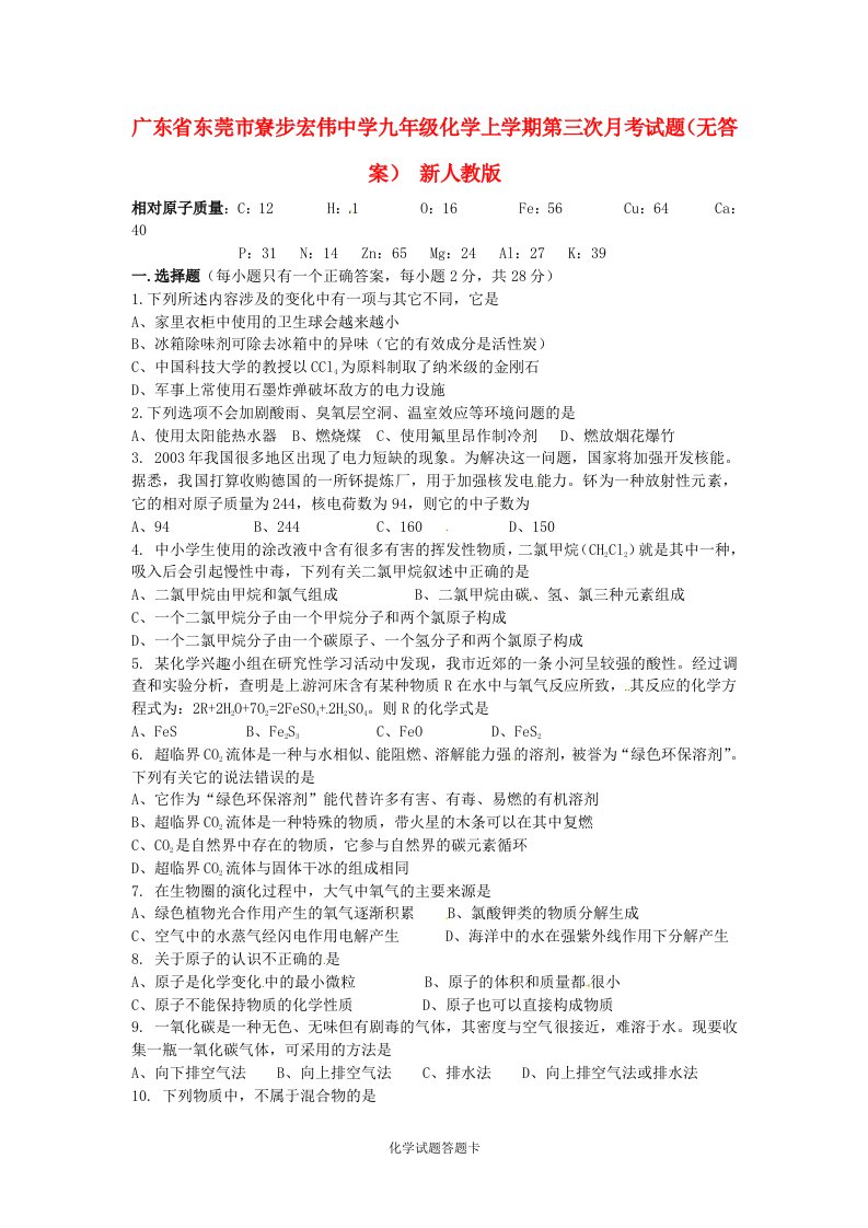 广东省东莞市寮步宏伟中学九级化学上学期第三次月考试题（无答案）