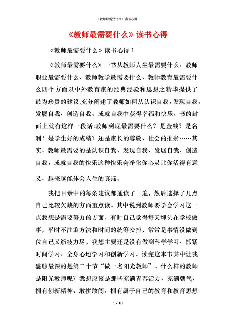 精编教师最需要什么读书心得