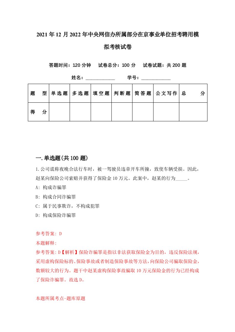 2021年12月2022年中央网信办所属部分在京事业单位招考聘用模拟考核试卷0