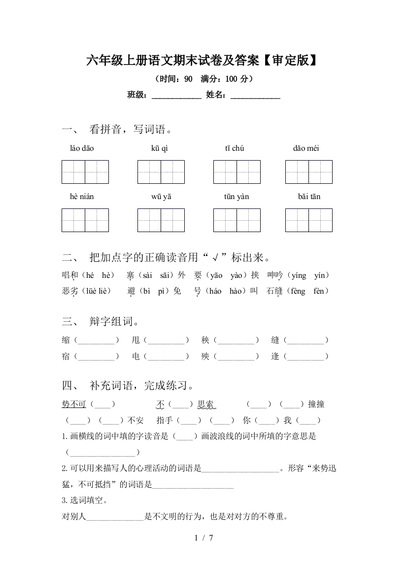 六年级上册语文期末试卷及答案【审定版】