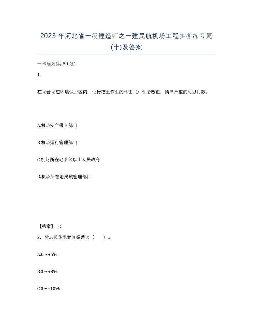 2023年河北省一级建造师之一建民航机场工程实务练习题十及答案