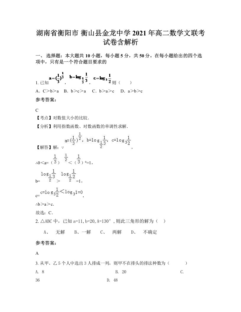 湖南省衡阳市衡山县金龙中学2021年高二数学文联考试卷含解析