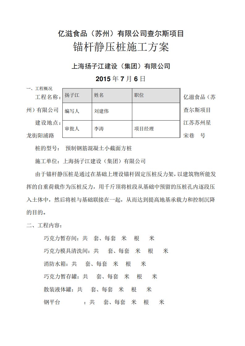 锚杆静压桩施工方案