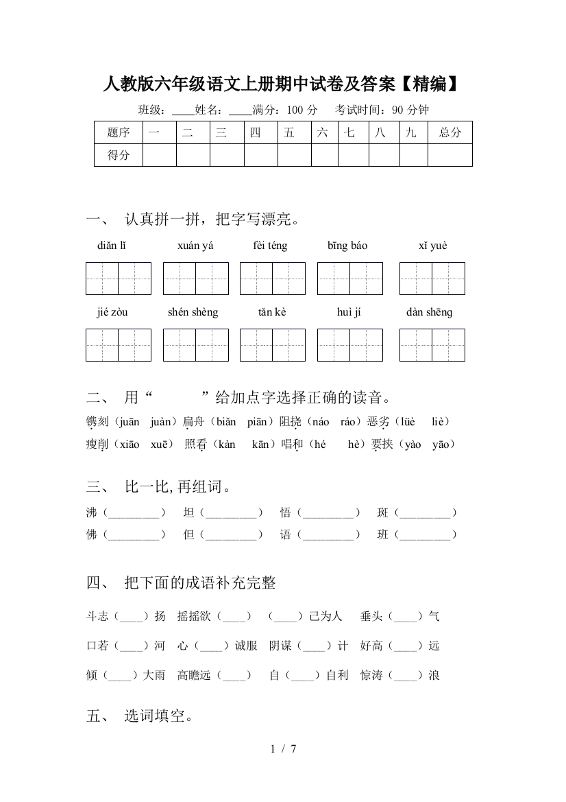 人教版六年级语文上册期中试卷及答案【精编】