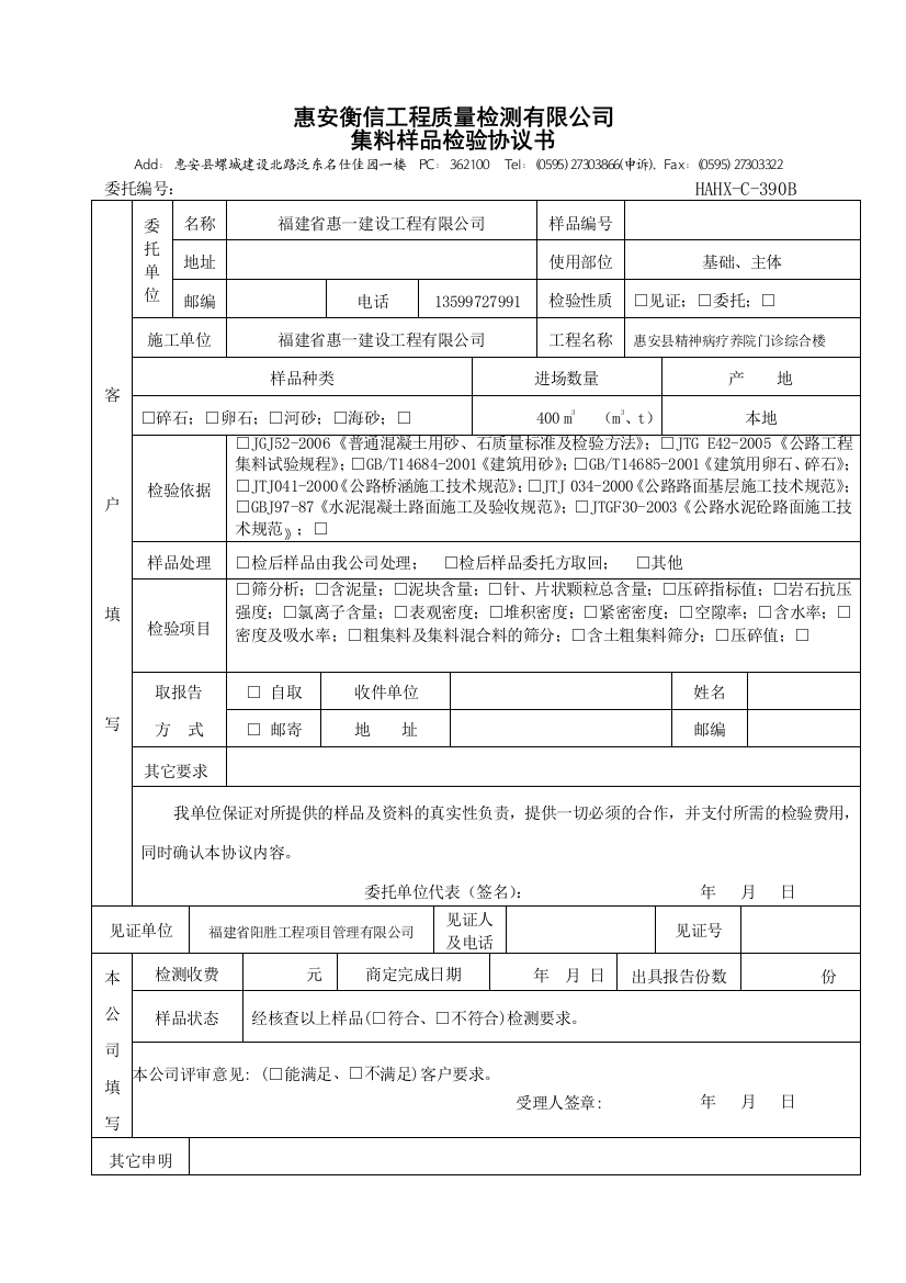 HAHX-C-390A砂(石料)委托检验协议书