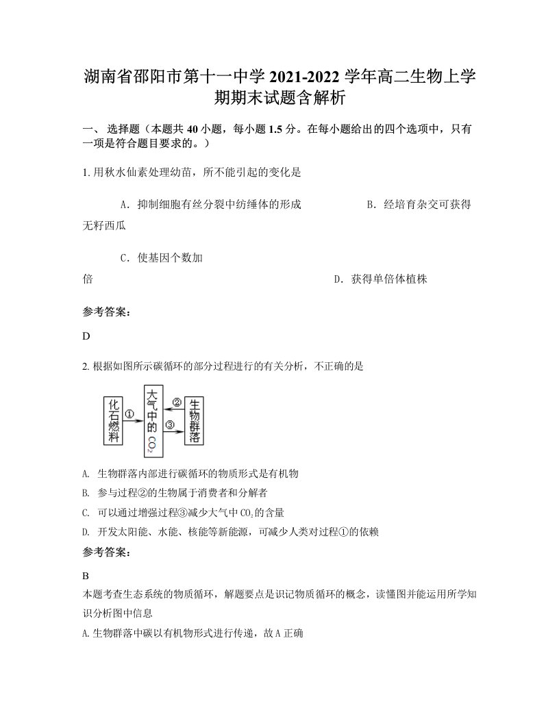 湖南省邵阳市第十一中学2021-2022学年高二生物上学期期末试题含解析