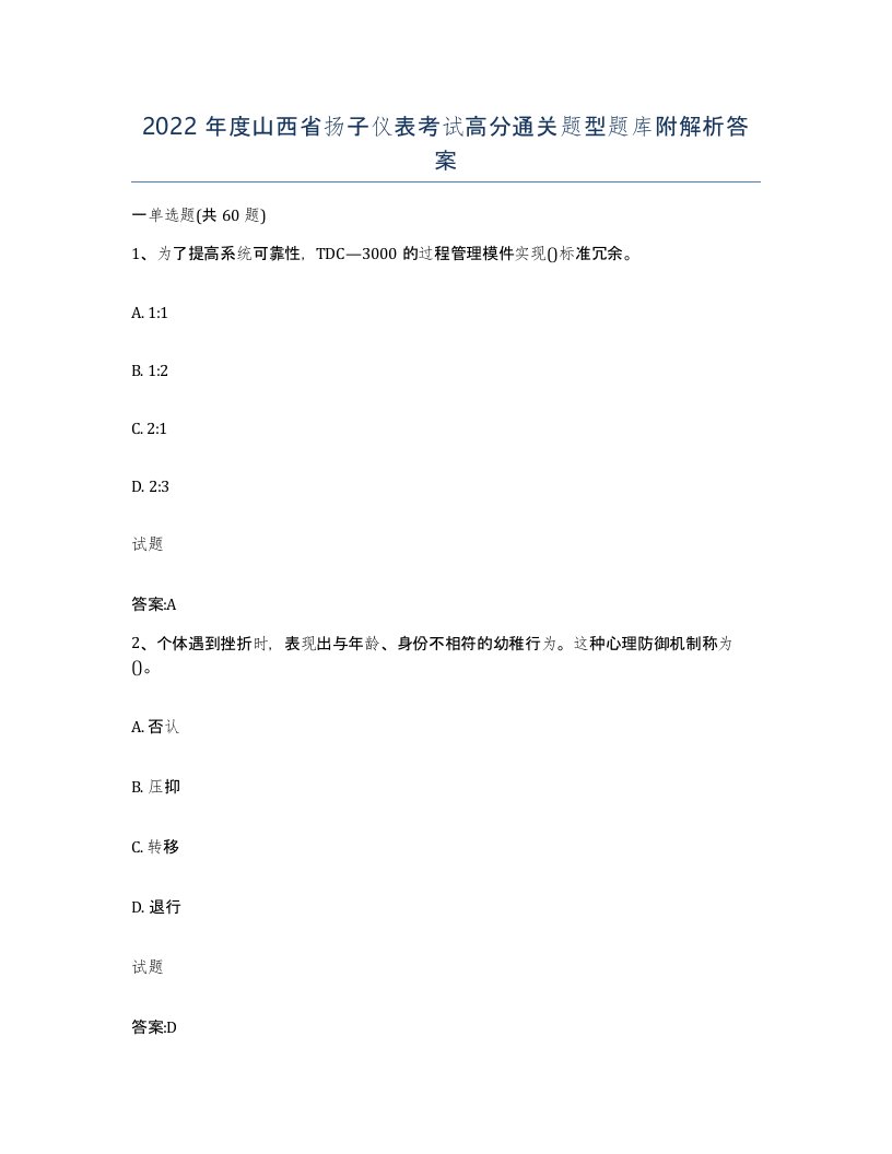 2022年度山西省扬子仪表考试高分通关题型题库附解析答案