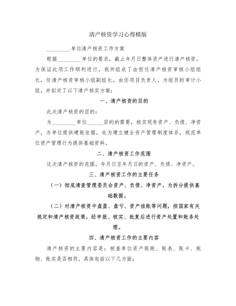 清产核资学习心得模版