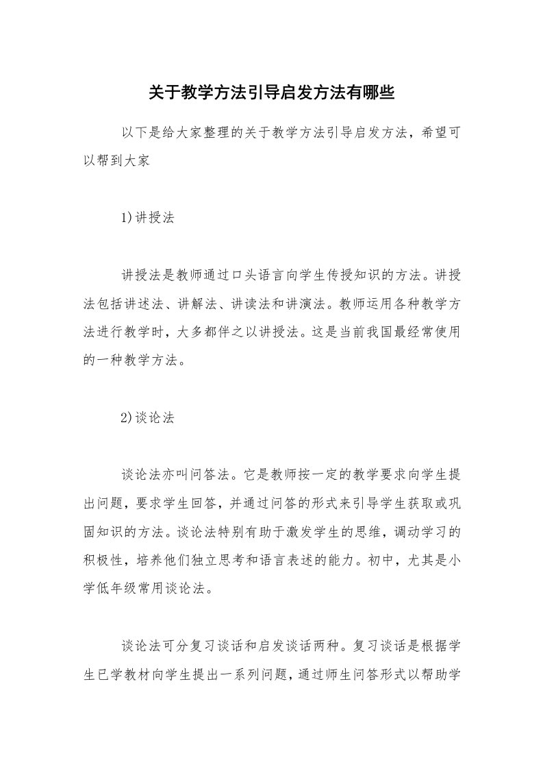 关于教学方法引导启发方法有哪些