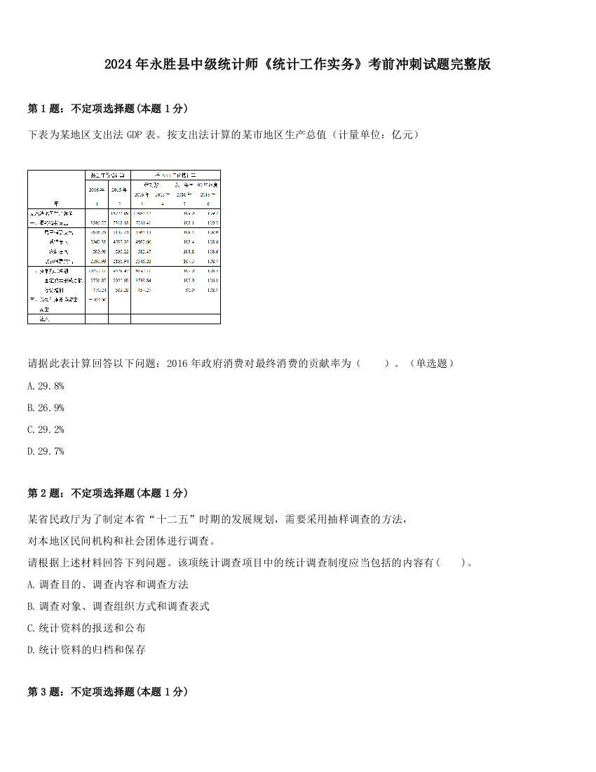 2024年永胜县中级统计师《统计工作实务》考前冲刺试题完整版