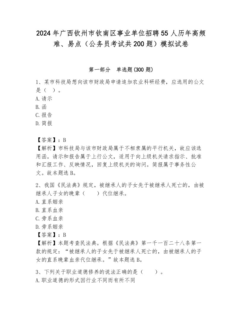 2024年广西钦州市钦南区事业单位招聘55人历年高频难、易点（公务员考试共200题）模拟试卷（考点提分）