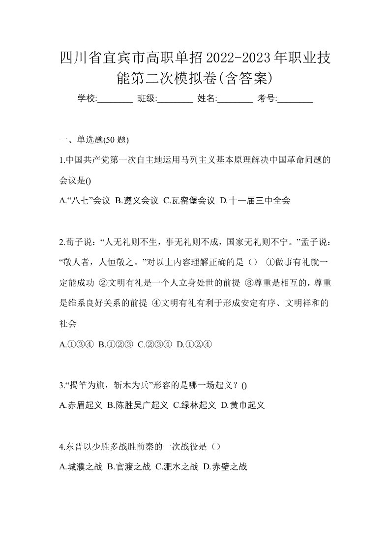 四川省宜宾市高职单招2022-2023年职业技能第二次模拟卷含答案