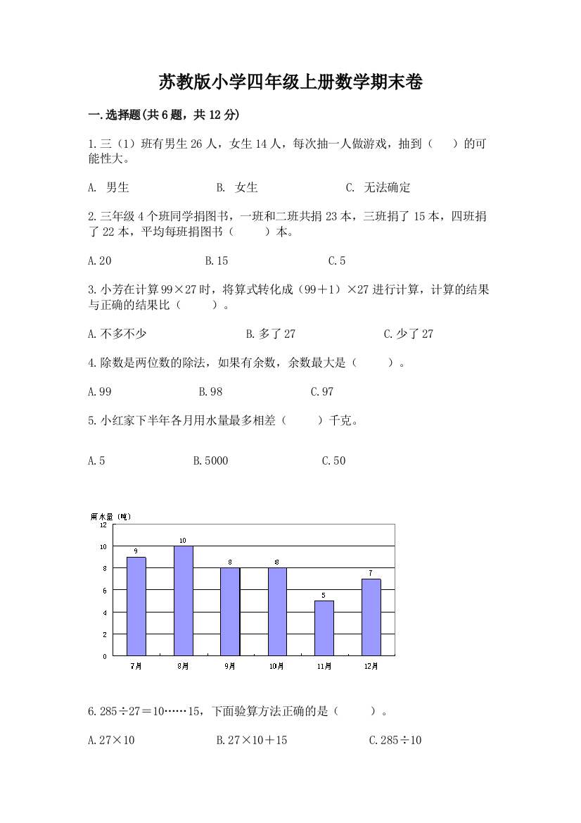 苏教版小学四年级上册数学期末卷含答案【实用】