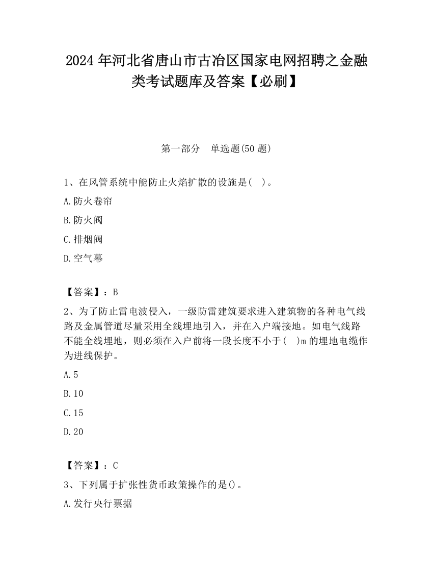 2024年河北省唐山市古冶区国家电网招聘之金融类考试题库及答案【必刷】