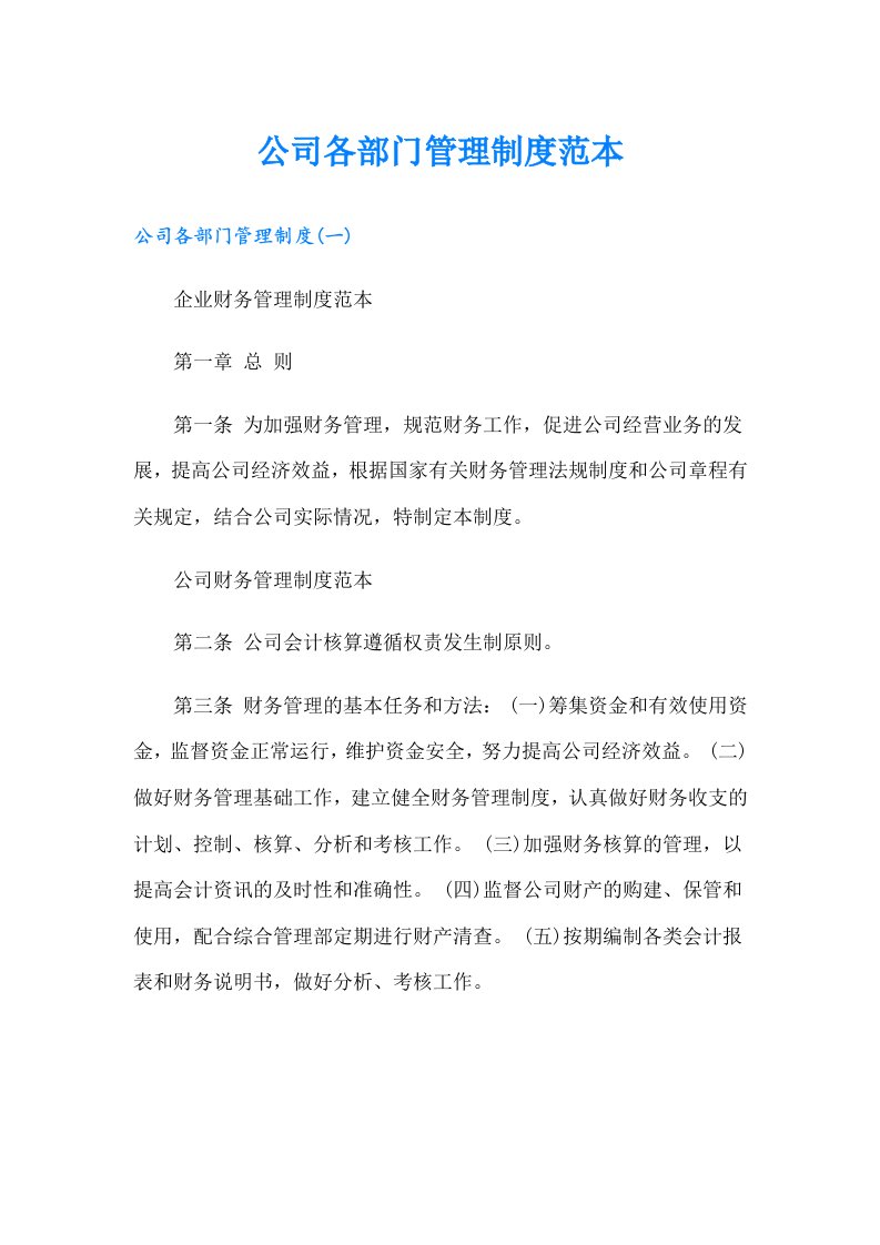 公司各部门管理制度范本