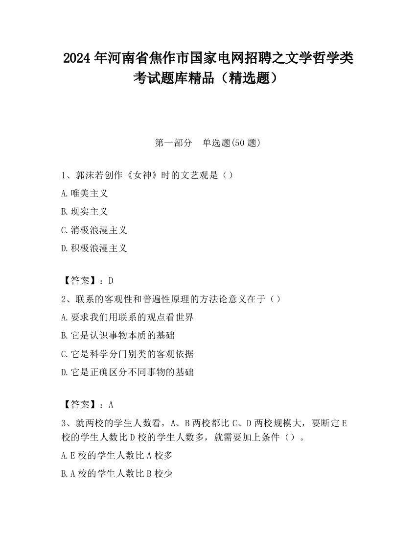 2024年河南省焦作市国家电网招聘之文学哲学类考试题库精品（精选题）